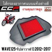 ไส้กรองอากาศ Wave125i New ปลาวาฬ Zoomer-X อย่างดีแบบแท้ งาน CCP Racing Quality Parts เวฟ125i new ซูเมอร์เอ็กซ์