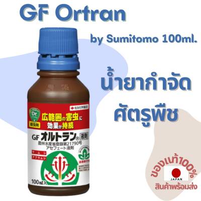 ยากำจัดศัตรูพืช GF Ortran 100ml. [แบบน้ำ] by Sumitomo สำหรับ แคคตัส ไม้ใบ ไม้ดอก ไม้ประดับ ของแท้ 100%