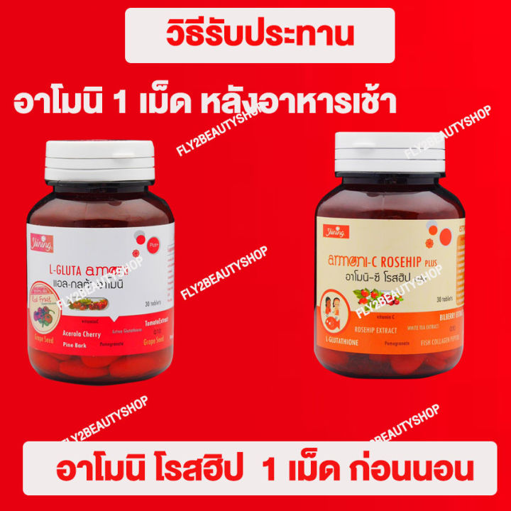 l-gluta-armoni-แอล-กลูต้า-อาโมนิ-30-เม็ด-amoni-c-rosehip-plus-อาโมนิ-ซี-โรสฮิป-พลัส-30-เม็ด-armoni-zinc-อาโมนิ-ซิงค์-แอคเน่-30-เม็ด-อาหารเสริม-กลูต้า-วิตามินซี