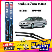 ส่งฟรี ที่ปัดน้ำฝน ใบปัดน้ำฝน ซิลิโคน ตรงรุ่น Mitsubishi Lancer Cedia 2008 ไซส์ 24-18 ยี่ห้อ CLULA สินค้าแท้ 100% เก็บปลายทาง ตรงปก