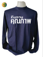 เสื้อคนงาน เสื้อคนงานคอกลมแขนยาว เนื้อผ้าทีเค  สกรีน ลาย ทีมงานคุณภาพ