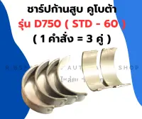 ชาร์ปก้านสูบ คูโบต้า D750 ( STD - 60 ) ชาร์ปก้านสูบD750 ชาร์ปก้านD750 ช้าฟก้านสูบD750 ชาปก้านD750