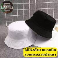 Homemart.shop-ใส่ได้2ด้าน หมวกปีกรอบทรงสวยผ้าหนา หมวกบักเก็ต Bucket Hat #H6