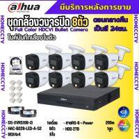 Dahua ชุดกล้องวงจรปิด 2ล้านพิกเซล8 ตัว สี24ชม.มีเสียง ภาพคมชัด รุ่น HDCVI HAC-B229-LED-A พร้อมอุปกรณ์ติดตั้ง