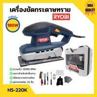 เครื่องขัดกระดาษทราย 180 วัตต์ RYOBI (เรียวบิ) รุ่น HS-220K ของแท้ 100%