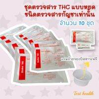 ที่ตรวจสาร THC แบบหยด (ชนิดตรวจหาสารประเภทกัญชาเท่านั้น) จำนวน 10 ชุด พร้อมถ้วยฟรี ***ไม่ระบุประเภทสินค้าหน้ากล่อง***