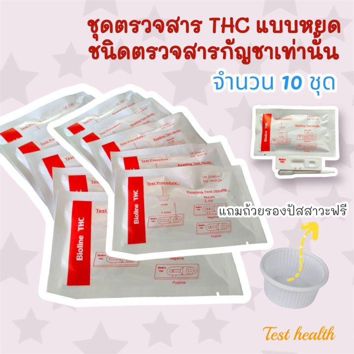 ที่ตรวจสาร-thc-แบบหยด-ชนิดตรวจหาสารประเภทกัญชาเท่านั้น-จำนวน-10-ชุด-พร้อมถ้วยฟรี-ไม่ระบุประเภทสินค้าหน้ากล่อง