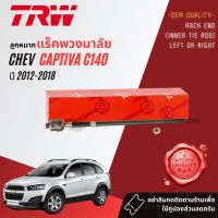 ลูกหมาก แร็ค JAR 7730 สำหรับ Chevrolet Captiva C140 ปี 2012-2018 ปี 12,13,14,15,16,17,18,55,56,57,58,59,60,61