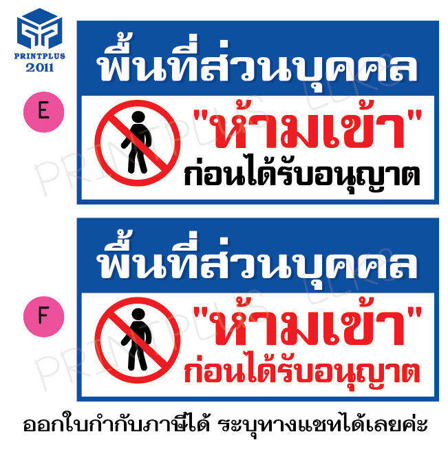 ป้ายไวนิล-ป้ายห้ามเข้า-ป้ายพื้นที่ส่วนบุคคล-ป้ายราคาถูก-งานพิมพ์อิงค์เจ็ท-เอ้าท์ดอร์-กันน้ำ-ทนแดด-ทนฝน