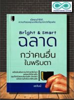 หนังสือ Bright &amp; Smart ฉลาดกว่าคนอื่นในพริบตา : จิตวิทยา การพัฒนาตัวเอง (Infinitybook Center)