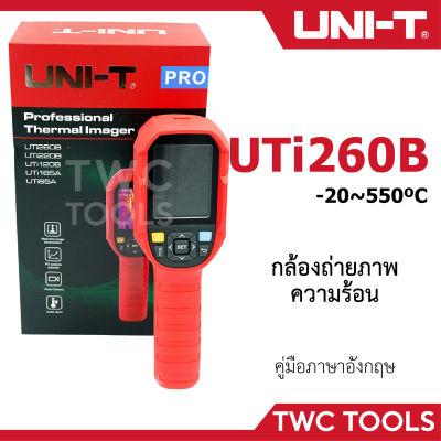 UNI-T UTi260B กล้องถ่ายภาพความร้อน -20 ~ 550 ํC Infrared Thermal Imager วัดอุณหภูมิ อินฟราเรด