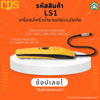 APL .ASIA เครื่องเช็ครั่ว เครื่องเช็ครอยรั่วน้ำยาแอร์ เช็คสารทำความเย็น เช็ครั่วน้ำยาแอร์ รุ่น Ls1 , Ls2 ยี่ห้อ CPS