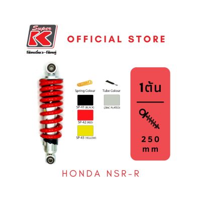 โช๊ครถมอเตอร์ไซต์ราคาถูก (Super K) Honda NSR-R โช๊คอัพ โช๊คหลัง
