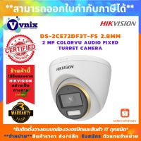 [คุณภาพดี]  , DS-2CE72DF3T-FS (2.8MM) กล้องวงจรปิด , 2 MP COLORVU AUDIO , รับสมัครตัวแทนจำหน่าย , VNIX GROUP