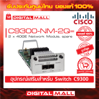 Network Module Cisco C9300-NM-2Q= Catalyst 9300 2 x 40GE Network Module, spare (สวิตช์) ประกันตลอดการใช้งาน