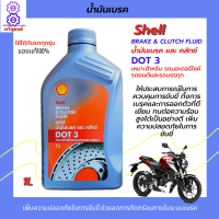 น้ำมันเบรค Shell DOT 3 ขนาด 1 ลิตร น้ำมันเบรคมอเตอร์ไซค์ น้ำมันเบรครถยนต์ น้ำมันเบรครถบรรทุก น้ำมันเบรคคุณภาพ ช่วยให้การเบรคและการออกตัวดี