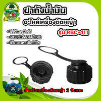 ฝาถังน้ำมัน  RBC411 อะไหล่เครื่องตัดหญ้า 2 จังหวะ สินค้าคุณภาพ สินค้าพร้อมส่ง