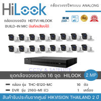 HiLook by Hikvision ชุดกล้องวงจรปิด 16 กล้อง รุ่น THC-B120MC 2mp +เครื่องบันทึก 1 เครื่อง รุ่น  DVR 216G-F1 (C)  ความละเอียด 2 ล้านพิกเซล น้ำหนักเบา รูปทรงสวยงาม