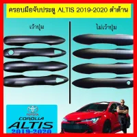 ? ราคาถูกที่สุด? ครอบมือจับประตู Toyota Altis 2019-2020 ดำด้าน ##ตกแต่งรถยนต์ ยานยนต์ คิ้วฝากระโปรง เบ้ามือจับ ครอบไฟท้ายไฟหน้า หุ้มเบาะ หุ้มเกียร์ ม่านบังแดด พรมรถยนต์ แผ่นป้าย