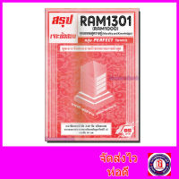 ชีทราม ข้อสอบ เจาะข้อสอบ RAM1301 RAM1000 ความธรรมคู่ความรู้ (ข้อสอบปรนัย) PFT0183 Sheetandbook