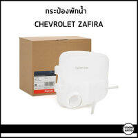 CHEVROLET ZAFIRA กระป๋องพักน้ำ หม้อน้ำ เชฟโรเลต ซาฟีร่า / 1304223 , 93183307 / Topran