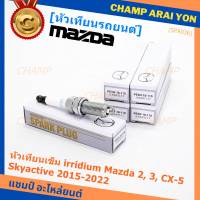 (ราคา/1หัว)***ราคาพิเศษ***หัวเทียนเข็ม irridium แท้ Mazda2,3 CX-3,CX-5 Skyactive ปี 2015-2022 /Mazda : PE5R-18-110