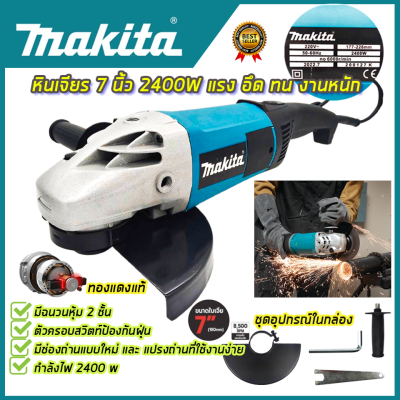 MAKITA เครื่องเจียร 7 นิ้ว 2400W รุ่น M9000B เครื่องเจียรสำหรับงานหนัก ใช้งานได้หลากหลาย (AAA)