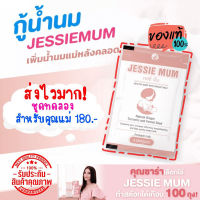 ?ส่งฟรีทั้งร้าน ไม่ต้องใช้โค้ด อาหารเสริมเพิ่มน้ำนมแม่ Jessie Mum 1ชุด 5แคปซูล กระตุ้น เร่งสร้างน้ำนม วิตามินบำรุง