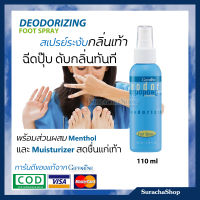 สเปรย์ระงับกลิ่นเท้า ป้องกันเท้าเหม็น Deodorizing Foot Spray giffarine