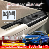 ฟิล์มกันรอยภายใน Honda City 2015-2019 สติกเกอร์ตกแต่งรถยนต์ สติกเกอร์เคฟล่าร์ และ ลายทรายเพชรระยิบระยับ