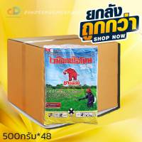 (ยกลัง48 ถุง)ไวท๊อกซ์โอโมน (2,4-ดี โซเดียม ) ช้างแดงผง กำจัดวัชพืชและใบกกต่างๆ ขนาด500 g.