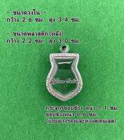 No.295 กรอบพระ ตลับพระสเตนเลสลายไทย เข้ารูป ขนาดกรอบวงใน 2.6x3.4 ซม. (สามรถส่งรูปพระและขนาดพระทางแชทได้ค่ะ)