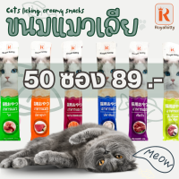 【ส่งเร็ว】ขนมแมวเลีย 15 กรัม 50 ซอง 89 บาท อาหารแมวเลีย อาหารแมวแบบเปียก ขนมสำหรับแมว อาหารแมวสำเร็จรูป มี 6 รสชาติ