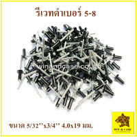 รีเวทดำ เบอร์ 5-8 Blind Rivet สีดำ ตะปูยิงรีเวท รีเวทดำ แพ็คหนึ่งบรรจุ 100 ตัว ดอกรีเวท ลูกรีเวท อุปกรณ์แร็ค รีเวทดำ รีเวทสีดำ อุปกรณ์ทำแร็ค