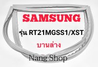 ขอบยางตู้เย็น SAMSUNG รุ่น RT21MGSS1/XST (บานล่าง)