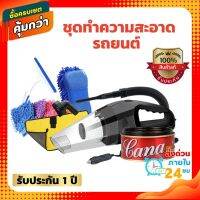 ชุดทำความสะอาดรถยนต์ เครื่องดูดฝุ่น ในรถยนต์ 120W 12V ผ้าไมรโครไฟเบอร์ ฟองน้ำทำความสะอาด ถุงมือฟองน้ำทำความสะอาด ไม้รีดกระจก ครีมขัดเงา