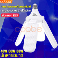 cobbe หลอดไฟทรงพัดลม หลอดไฟทรงใบพัด หลอดไฟ หลอดไฟพับได้ หลอดไฟ LED หลอดไฟเกลียว ขั้วE27 ไฟLED ไฟตลาดนัด ไฟพกพา ประหยัดพลังงานไฟ พับเก็บได้