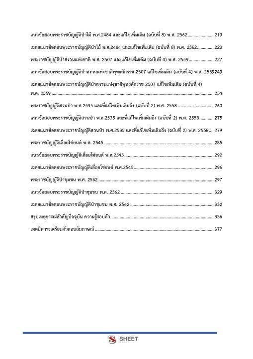 แนวข้อสอบ-นักวิชาการป่าไม้ปฏิบัติการ-กรมป่าไม้-2566