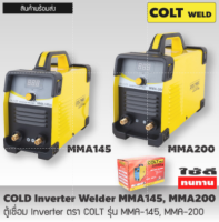 ตู้เชื่อม Inverter ตรา COLT WELD รุ่น MMA-145 ,MMA-200