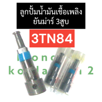 ลูกปั้มน้ำมันเชื้อเพลิง ยันม่าร์ 3สูบ 3TN84 ลูกปั้ม3tn84 ลูกปั้มน้ำมันเชื้อเพลิง3tn84 ลูกปั๊ม3tn84 ลูกปั๊มน้ำมันเชื้อเพลิง3tn84 อะไหล่เครื่อง3สูบ