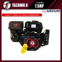 TAZAWA X เครื่องอเนกประสงค์ เอนกประสงค์ เครื่องยนต์เบนซิน 7.5 แรงม้า (7.5HP) มือดึง หรือ กุญแจ เทคโนโลยีจากญี่ปุ่น