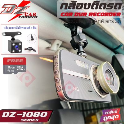 กล้องติดหน้ารถยนต์ DZ FULL HD 1080P หน้า-หลัง ชัด กล้องติดรถยนต์, กล้องบันทึกหน้ารถ,กล้องบันทึกหน้าหลังราคาถูก DZ-1080 ฟรี เมม 16GB