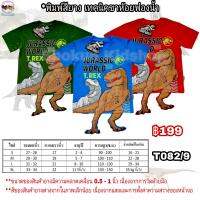 เสื้อยืดเด็กผู้ชาย เสื้อไดโนเสาร์ Jurassic world จูราสสิค เวิลด์ มีขาห้อย 3 มิติ เสื้อคอกลมไดโนเสาร์ ลิขสิทธิ์แท้ อายุ 2 - 11 ขวบ