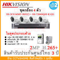 HIKVISION ชุดกล้องวงจรปิด 4ตัว ความคมชัด 2 ล้านพิกเซล + เครื่องบันทึก ฟรี!! ฮาร์สดิสและอเเดปเตอร์ ครบชุด พร้อมติดตั้ง