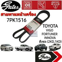 7PK1516 สายพานหน้าเครื่อง (แอร์ ไดชาร์ท) TOYOTA วีโก้ ดีเซล VIGO, Fortuner ฟอร์จูนเนอร์ , INNOVA (2.5L/3.0L) ยี่ห้อGates(เกทส์)