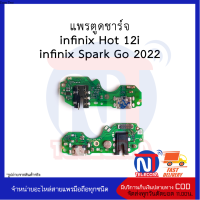 แพรตูดชาร์จ infinix Hot 12i infinix / Spark Go 2022