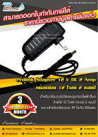 ส่งไว จาก กทม Adapter 12 VDC 2 Amp / หม้อแปลง 12 โวลต์ 2 แอมป์ รุ่น AD12V2A จากร้าน Prolinkshop