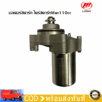 ไดสตาร์ท Lifan 110cc 125cc แบบสูบนอน ไดสตาร์ทสตาร์ท ไดสตาร์ทได้ แบบไดสตาร์ทวางด้านล่าง รับประกันคุณภาพทุกชิ้น จัดส่งเร็วทั่วไทย