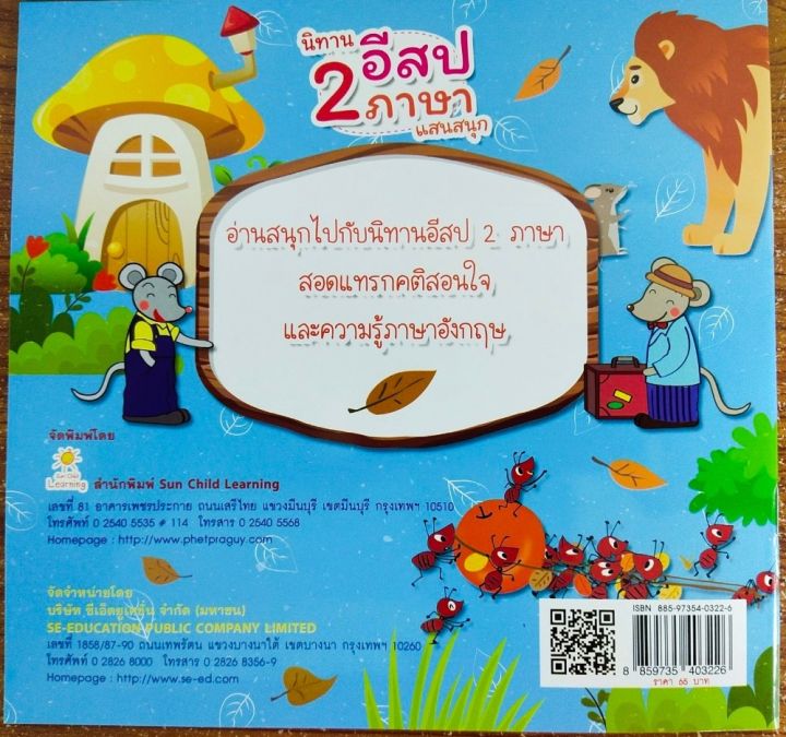 หนังสือเด็ก-นิทานอีสป-2-ภาษา-แสนสนุก-ราคาปก-65-บาท