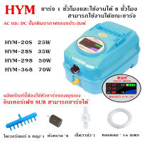 ปั๊มออกซิเจน HYM-398 พร้อมสำรองไฟอัตโนมัติ ปั้มอ๊อกซิเจนตู้ปลา-บ่อปลา (แถมฟรี วาร์วปรับลม 8 ชิ้น หัวทราย 8 ลูก สายออกซิเจน 16 เมตร)